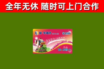 溪湖回收购物卡